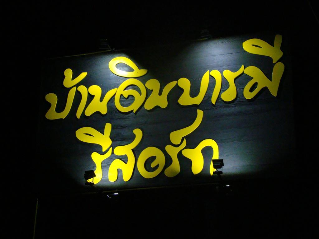 Baan Din Baramee Resort Kamphaeng Phet Eksteriør billede